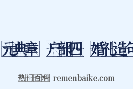 元典章·户部四·婚礼造句是什么意思的图片
